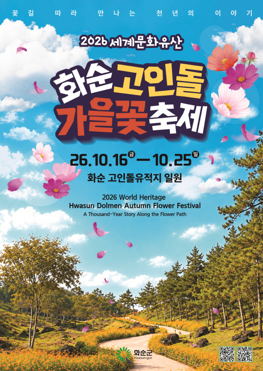 화순군문화관광재단_2026 고인돌가을꽃축제